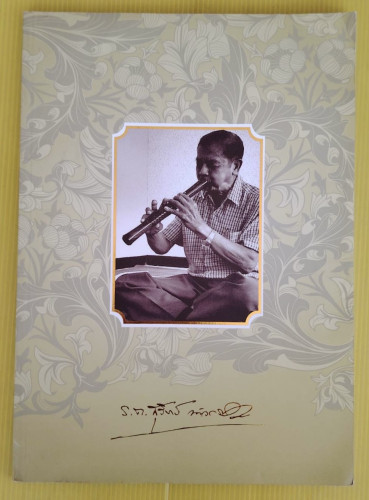 อนุสรณ์พิธีพระราชทานเพลิงศพ เรือตรีสุวิทย์ แก้วกระมล