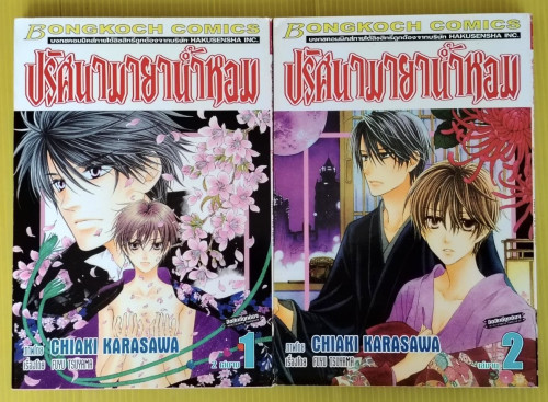 ปริศนามายาน้ำหอม 2 เล่มจบ  FUYU TSUYAMA เรื่อง  CHIAKI KARASAWA ภาพ