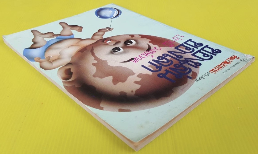 ของเล่นของโลก  โดย ปรานี วงษ์เทศ 8