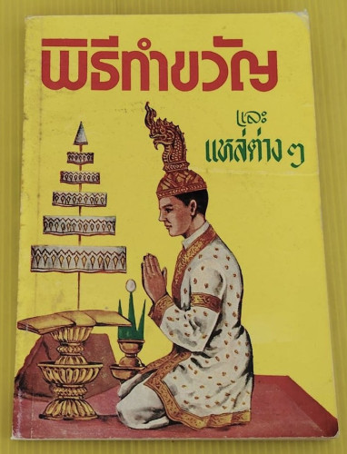 พิธีทำขวัญ และแหล่ต่างๆ 