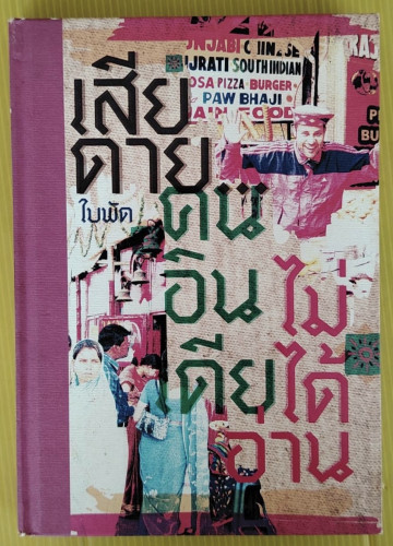 เสียดายคนอินเดียไม่ได้อ่าน  โดย ใบพัด