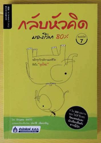 กลับหัวคิดมองโลก 80%  โดย Shigeta SAITO  แปลโดย ประวัติ เพียรเจริญ