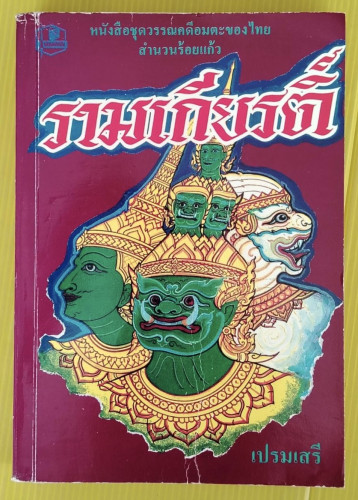 รามเกียรติ์  โดย เปรมเสรี