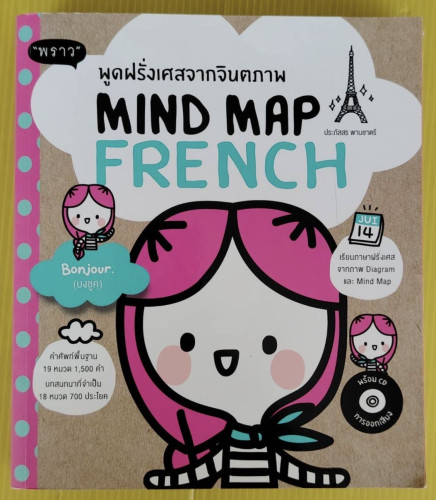 พูดฝรั่งเศสจากจินตภาพ MIND MAP FRENCH  โดย ประภัสสร พานชาตรี