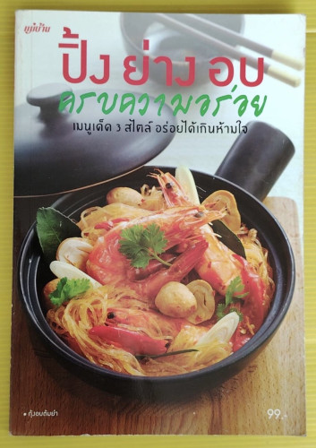 ปิ้ง ย่าง อบ ครบความอร่อย