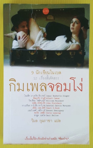 กิมเพลจอมโง่  by 9 นักเขียนโนเบล 12 เรื่องสั้นคัดสรร