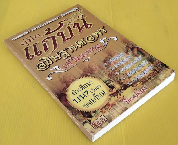 คู่มือแก้บน อธิษฐานขอพรเสริมมงคล  โดย โหรอโยธยา 5