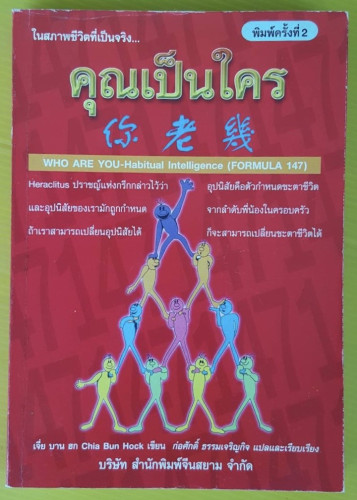 ในสภาพชีวิตที่เป็นจริง...คุณเป็นใคร  ก่อศักดิ์ ธรรมเจริญกิจ แปล