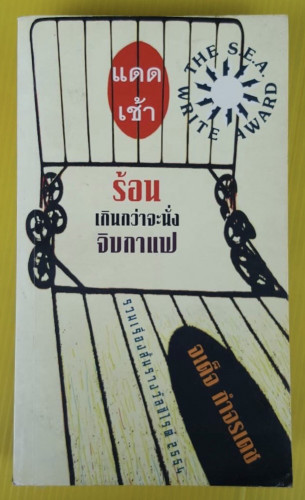 แดดเช้าร้อนเกินกว่าจะนั่งจิบกาแฟ  โดย จเด็จ กำจรเดช