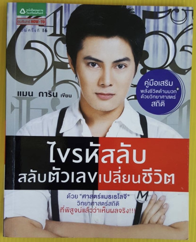 ไขรหัสลับสลับตัวเลขเปลี่ยนชีวิต  แมน การิน เขียน