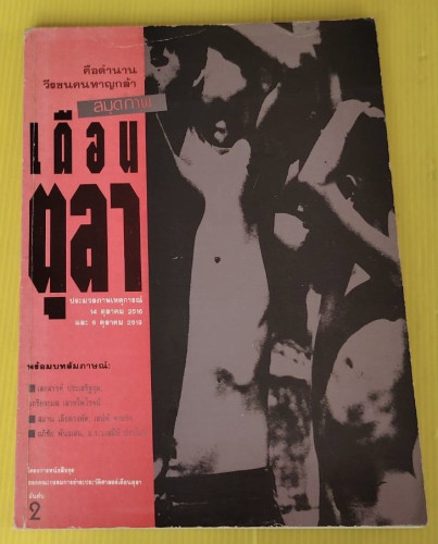 สมุดภาพเดือนตุลา ประมวลภาพเหตุการณ์ 14 ตุลาคม 2516 และ 6 ตุลาคม 2519