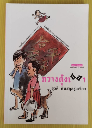กวางตุ้งเฮฮา  โดย ยุวดี ต้นสกุลรุ่งเรือง