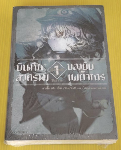 บันทึกสงครามของยัยเผด็จการ 1  คาร์โล เซน เรื่อง  ชิโนบุ ชิโนสึกิ ภาพ  บดินทร์ พรวิลาวัณย์ แปล