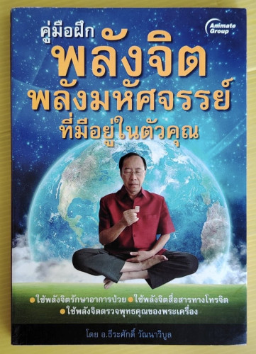 คู่มือฝึกพลังจิต พลังมหัศจรรย์ที่มีอยู่ในตัวคุณ  โดย อ.ธีระศักดิ์ วัณนาวิบูล