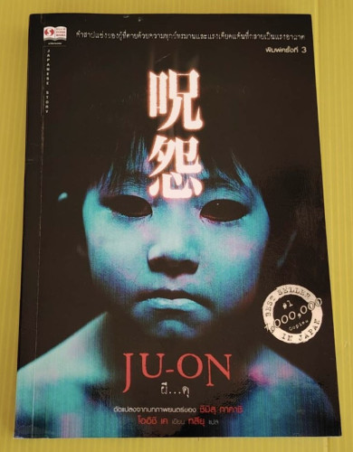 JU-ON ผีดุ  โออิชิ เค  เขียน  ทสึยุ  แปล