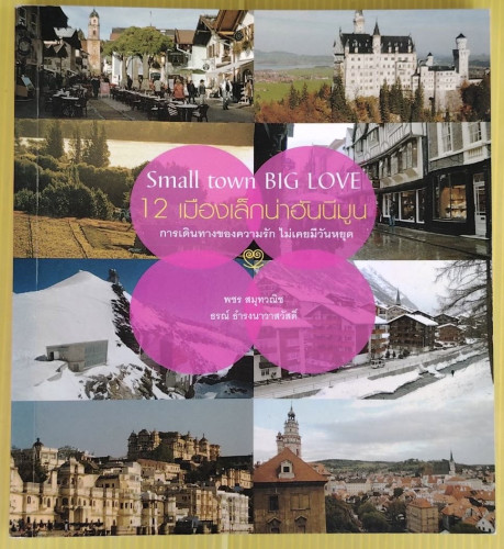 Small town BIG LOVE 12 เมืองเล็กน่าฮันนีมูน  โดย พชร สมุทวณิช  ธรณ์ ธำรงนาวาสวัสดิ์