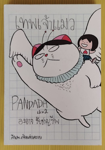 เทพเจ้าแมว PANDADA เล่ม 2  โดย องอาจ ชัยชาญชีพ