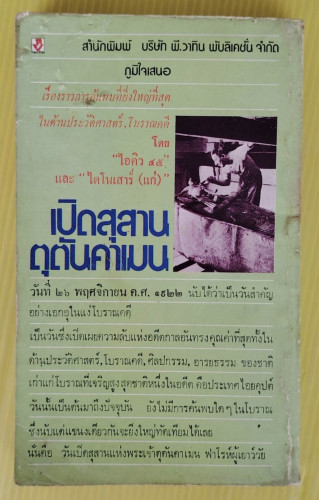 เปิดสุสานตุตันคาแมน  โดย 