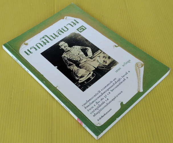 แรกมีในสยาม 3  โดย เอนก นาวิกมูล 6