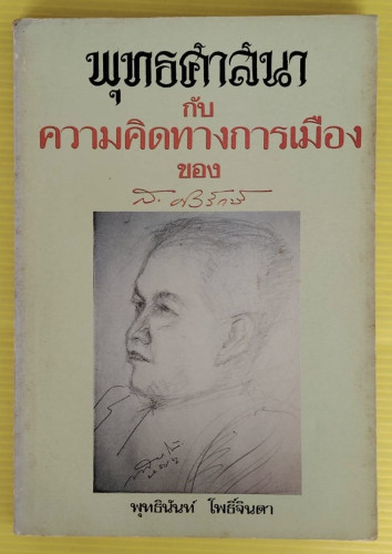 พุทธศาสนากับความคิดทางการเมือง ของ ส. ศิวรักษ์  โดย พุทธินันท์ โพธิ์จินดา