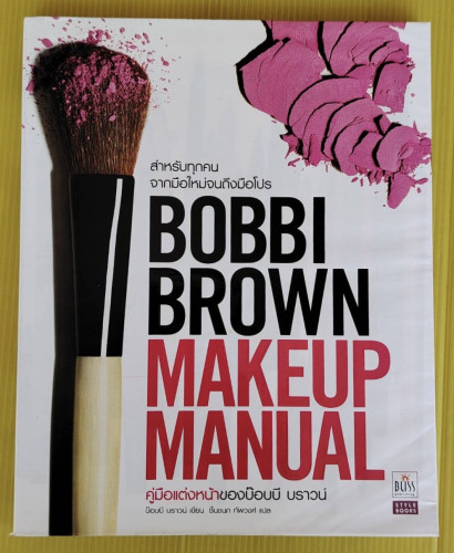 BOBBI BROWN MAKEUP MANUAL คู่มือแต่งหน้าของบ๊อบบี บราวน์