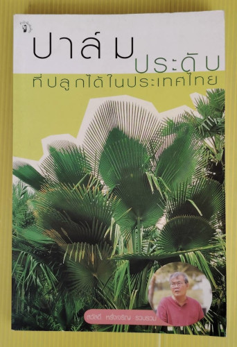ปาล์มประดับ ที่ปลูกได้ในประเทศไทย  สวัสดิ์ หรั่งเจริญ รวบรวม