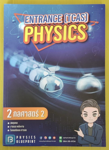 ENTRANCE (TCAS) PHYSICS เล่ม 2 กลศาสตร์ 2 by พี่ตั้ว