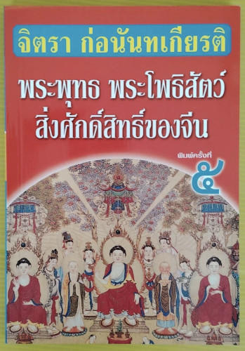 พระพุทธ พระโพธิสัตว์ สิ่งศักดิ์สิทธิ์ของจีน โดย จิตรา ก่อนันทเกียรติ