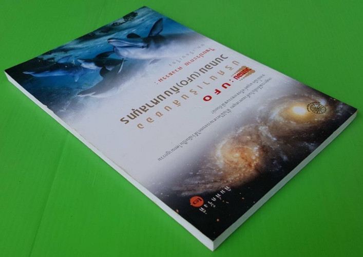 วบกอม : UFO ปริศนาเร้นลับของวบกอม (UFO) กับ มหาสมุทร โดย ไชยประกาย ดวงธรรม 4