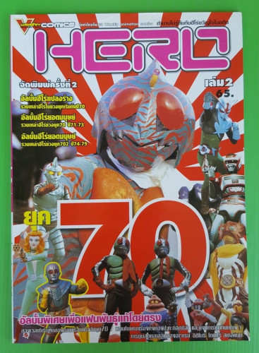 HERO ยุค 70  เล่ม 2