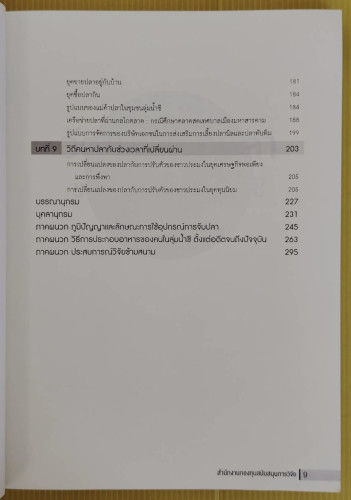 วัฒนธรรมปลาของชุมชนคนลุ่มน้ำชี  โดย วรพล เองวานิช และคณะ 3