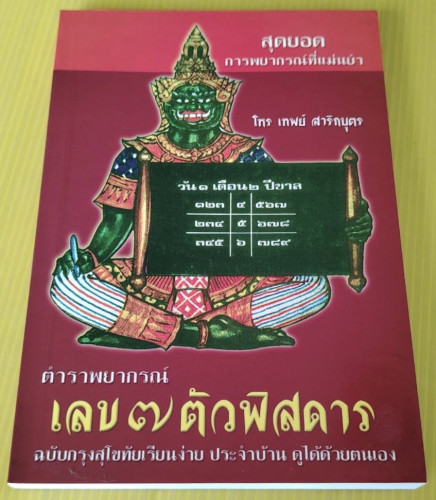 ตำราพยากรณ์เลข 7 ตัวพิสดาร ฉบับปรุงสุโขทัย โดย โหร เทพย์ สาริกบุตร
