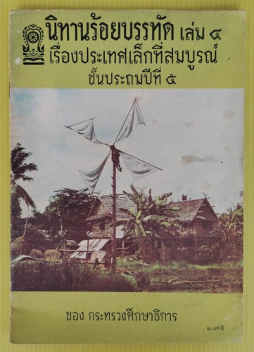 นิทานร้อยบรรทัด เล่ม 4  เรื่องประเทศเล็กที่สมบูรณ์ ชั้นประถมปีที่ 5