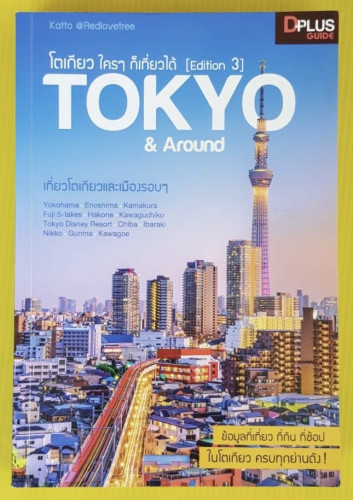 TOKYO & Around โตเกียว ใครๆ ก็เที่ยวได้ [Edition 3] เที่ยวโตเกียวและเมืองรอบๆ