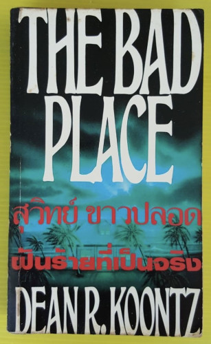 ฝันร้ายที่เป็นจริง  ของ DEAN R. KOONTZ  สุวิทย์ ขาวปลอด แปล