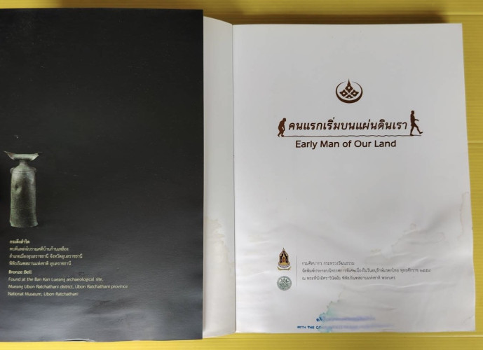 คนแรกเริ่มบนแผ่นดินเรา Early Man of Our Land 1