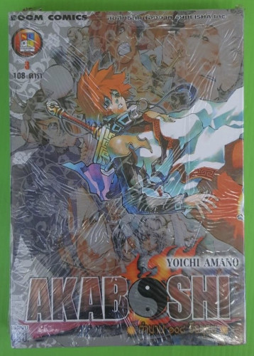 AKABOSHI ตำนาน 108 วีรบุรุษ 3 เล่มจบ ของ YOICHI AMANO 1