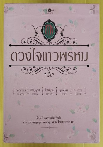 ดวงใจเทวพรหม BOXSET 5 เล่ม 5