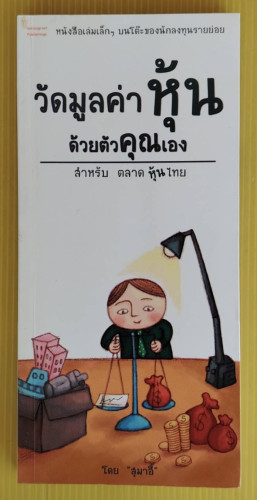 วัดมูลค่าหุ้นด้วยตัวคุณเอง สำหรับตลาดหุ้นไทย  โดย 