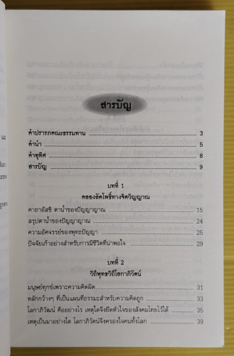 วิถีพุทธ - วิถีโลกาภิวัตน์  โดย สิริวรุณ 1