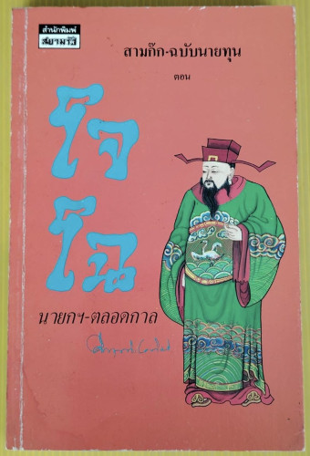 สามก๊ก ฉบับนายทุน ตอนโจโฉ นายกฯ - ตลอดกาล โดย ม.ร.ว.คึกฤทธิ์ ปราโมช