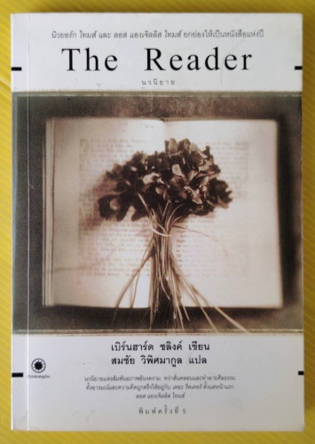 The Reader  เบิร์นฮาร์ด ชลิงค์ เขียน  สมชัย วิพิศมากูล แปล