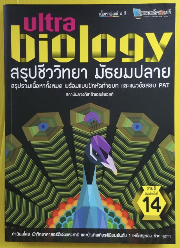 ultra biology สรุปชีววิทยา มัธยมปลาย สถาบันกวดวิชาติวเตอร์พอยท์