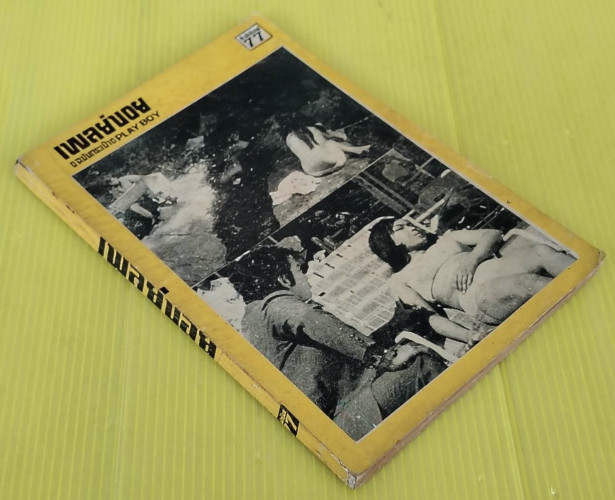 เพลย์บอย PLAY BOY ฉบับกระเป๋า ชุดที่ 6 6