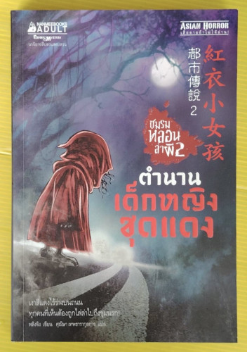 ชมรมหลอนล่าผี 2  ตำนานเด็กหญิงชุดแดง  หลิงจิง เขียน  ศุณิษา เทพธารากุลการ แปล
