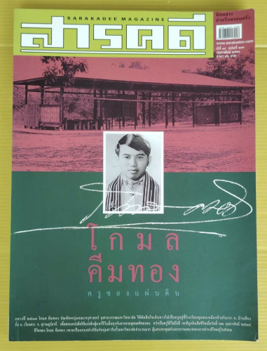 สารคดี ปีที่ 18 ฉบับที่ 216  ปก โกมล คีมทอง ครูของแผ่นดิน