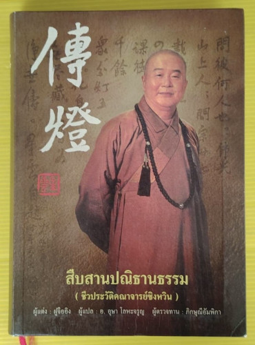 สืบสานปณิธานธรรม (ชีวประวัติคณาจารย์ซิงหวิน)  ฝูจืออิง แต่ง  อ.อุษา โลหะจรูญ แปล