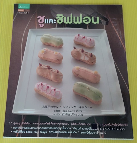 ชูและชิฟฟอน  Ecole Tsuji Tokyo เขียน  ดวงใจ สัมพันธ์ปรีดา แปล