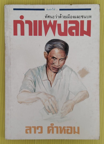 กำแพงลม ทัศนะว่าด้วยเมืองและชนบท  โดย ลาว คำหอม