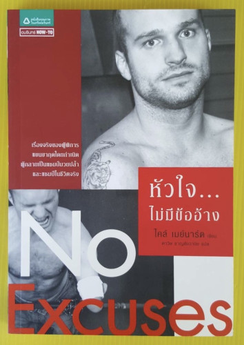 หัวใจ...ไม่มีข้ออ้าง  ไคล์ เมย์นาร์ด เขียน  ดาวิษ ชาญชัยวานิช แปล